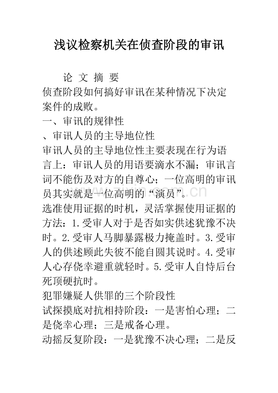 浅议检察机关在侦查阶段的审讯.docx_第1页