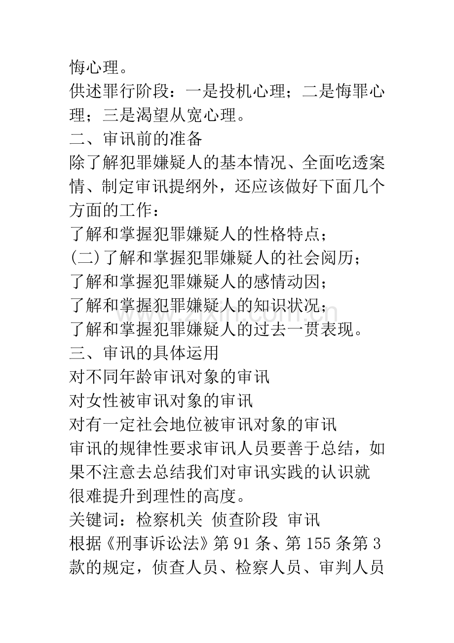 浅议检察机关在侦查阶段的审讯.docx_第2页