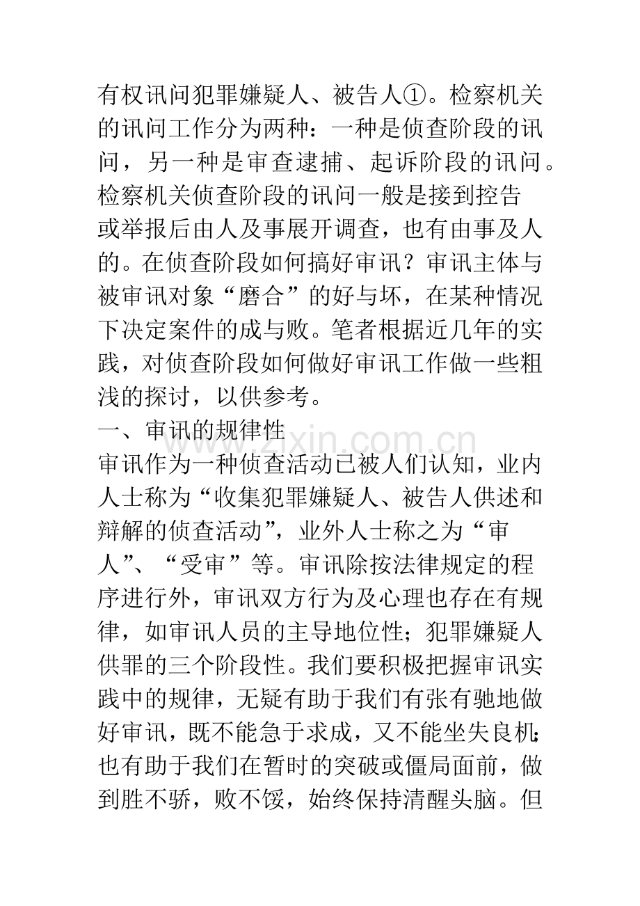 浅议检察机关在侦查阶段的审讯.docx_第3页