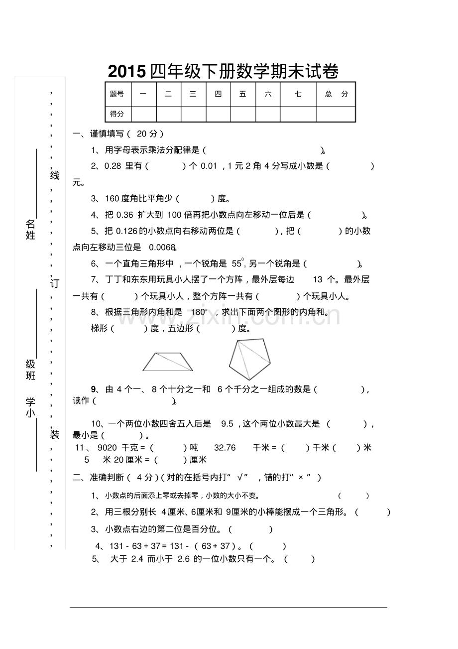 2015年四年级下册数学期末试卷及答案.pdf_第1页