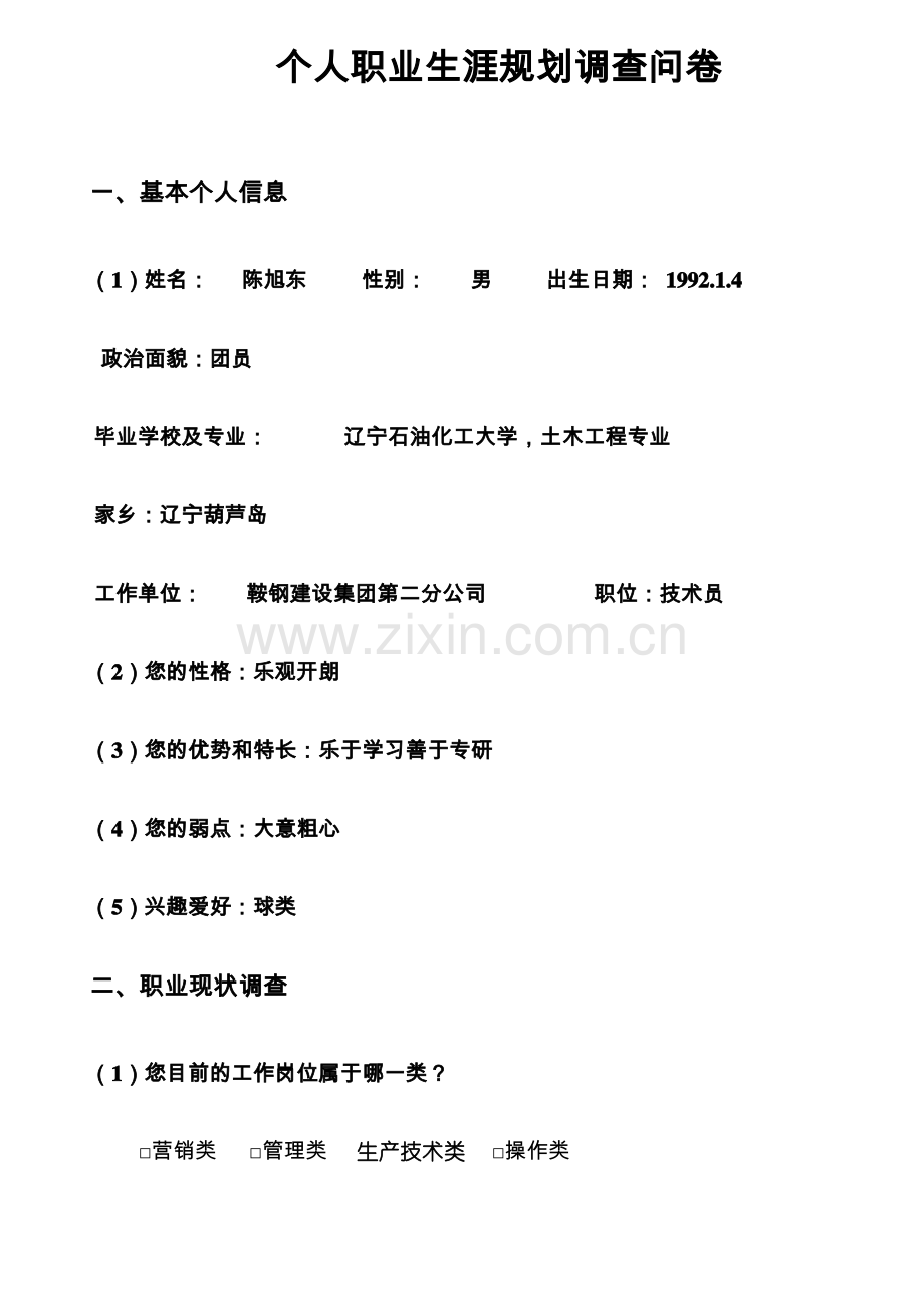 《MBTI职业性格测试题》及调查问卷.pdf_第1页