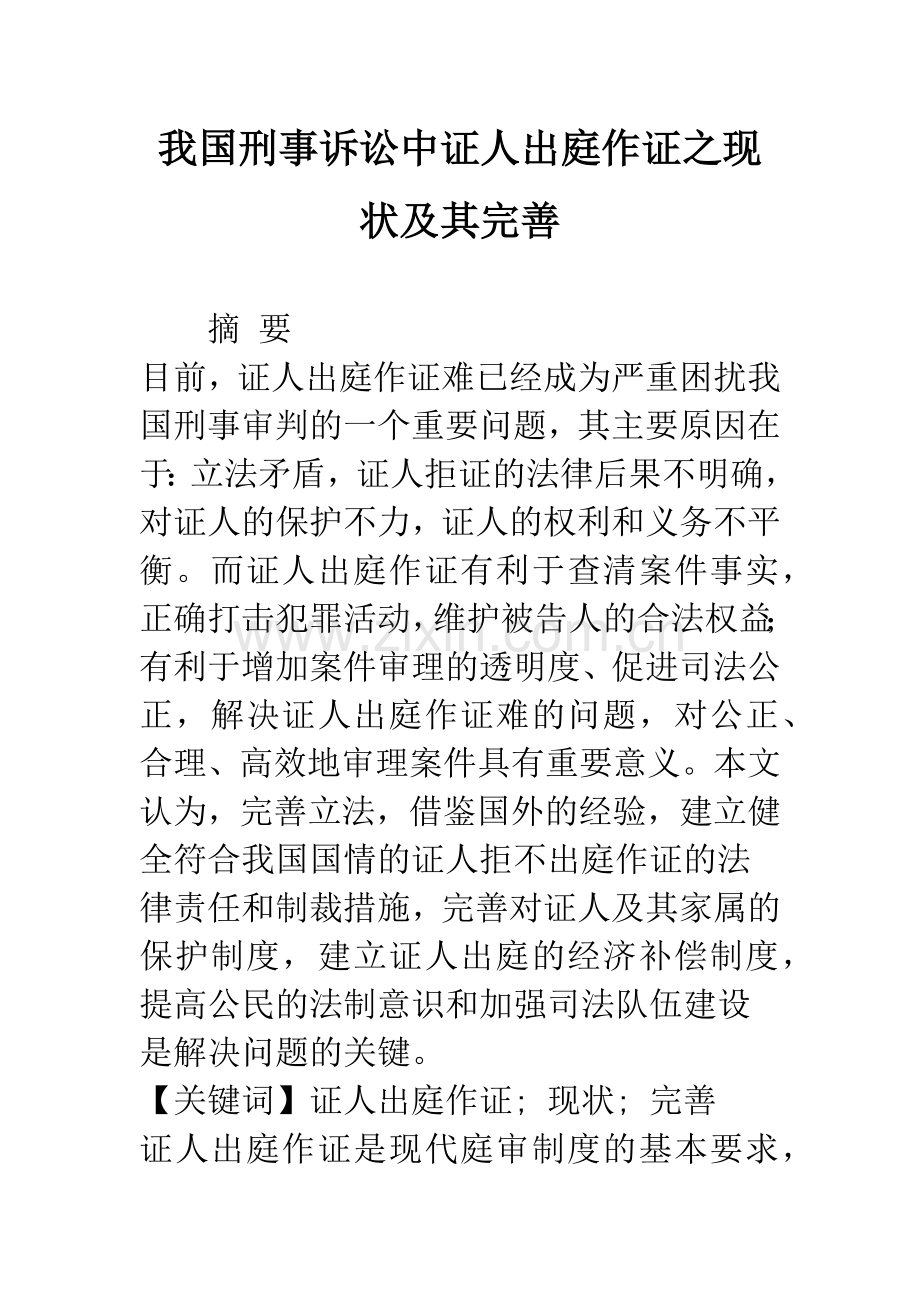 我国刑事诉讼中证人出庭作证之现状及其完善.docx_第1页