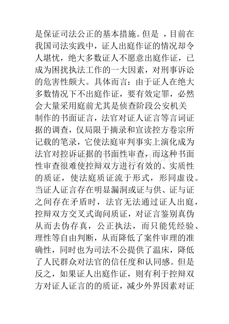 我国刑事诉讼中证人出庭作证之现状及其完善.docx_第2页