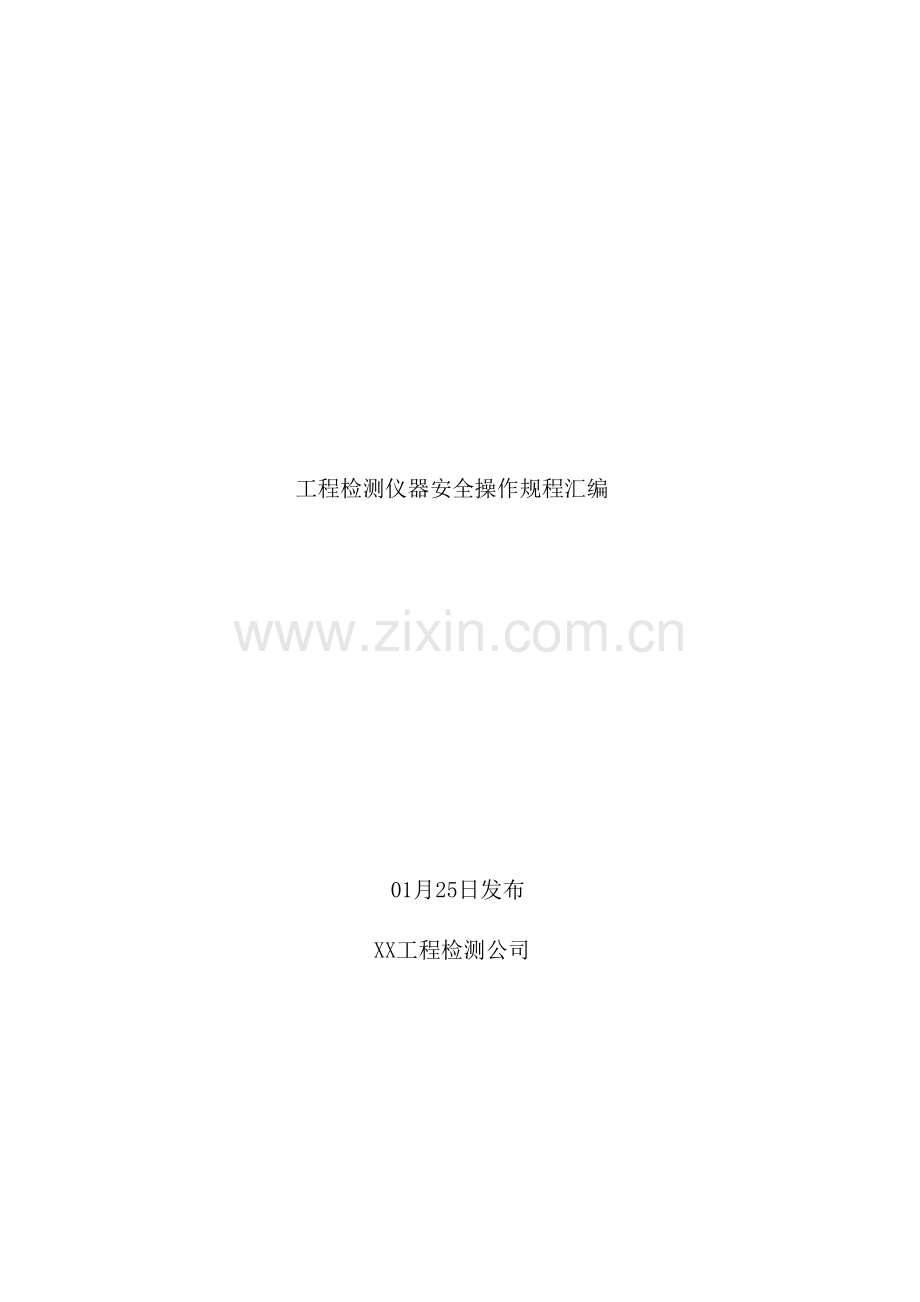 工程检测公司工程检测仪器安全操作规程汇编.docx_第2页