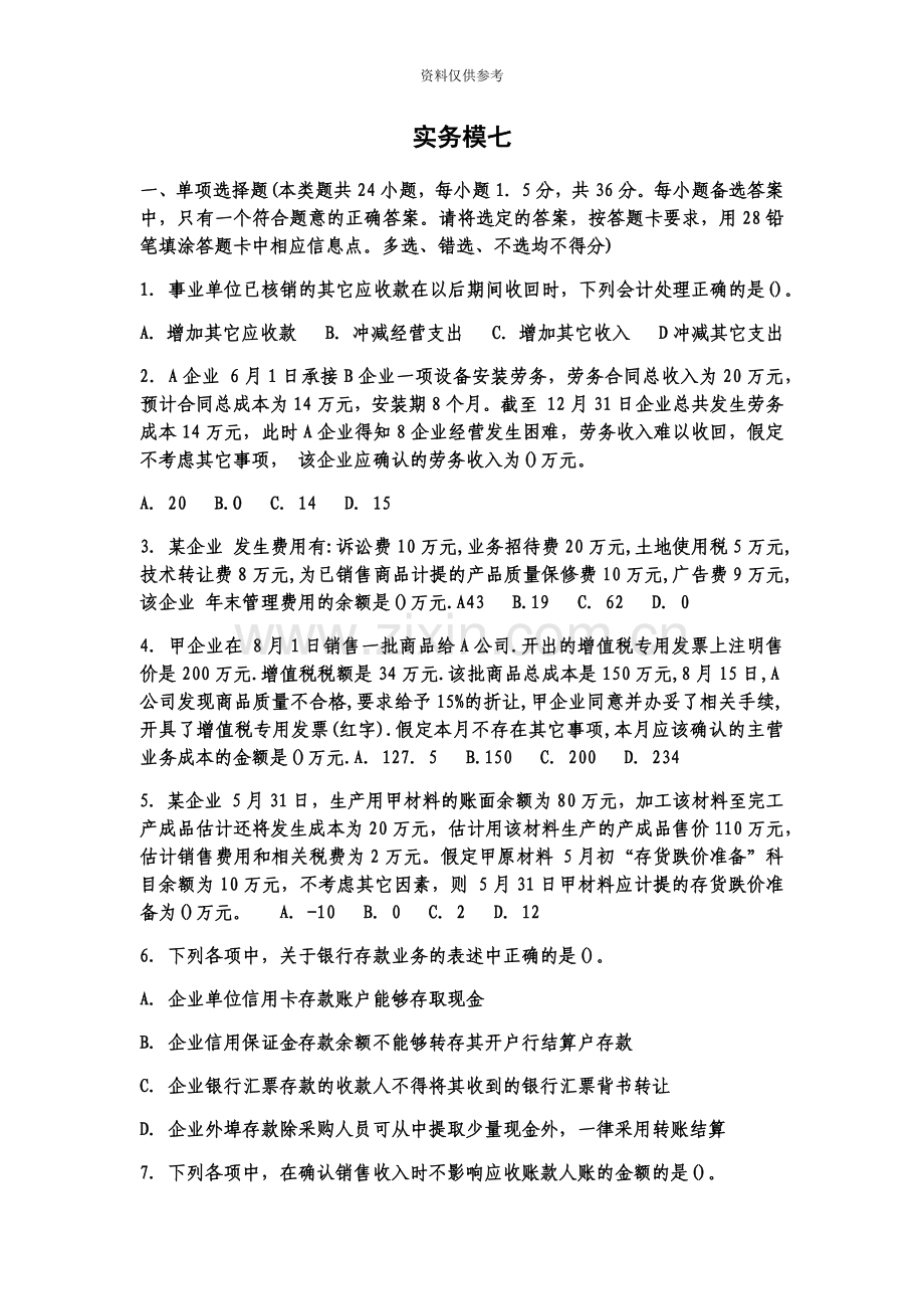 会计初级职称考试实务模七.docx_第2页