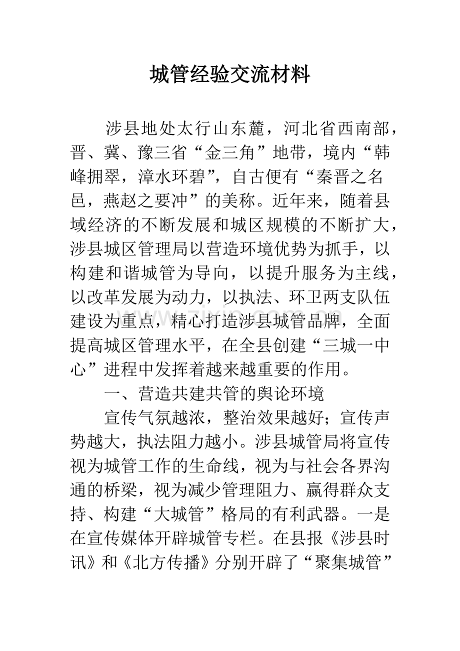 城管经验交流材料.docx_第1页