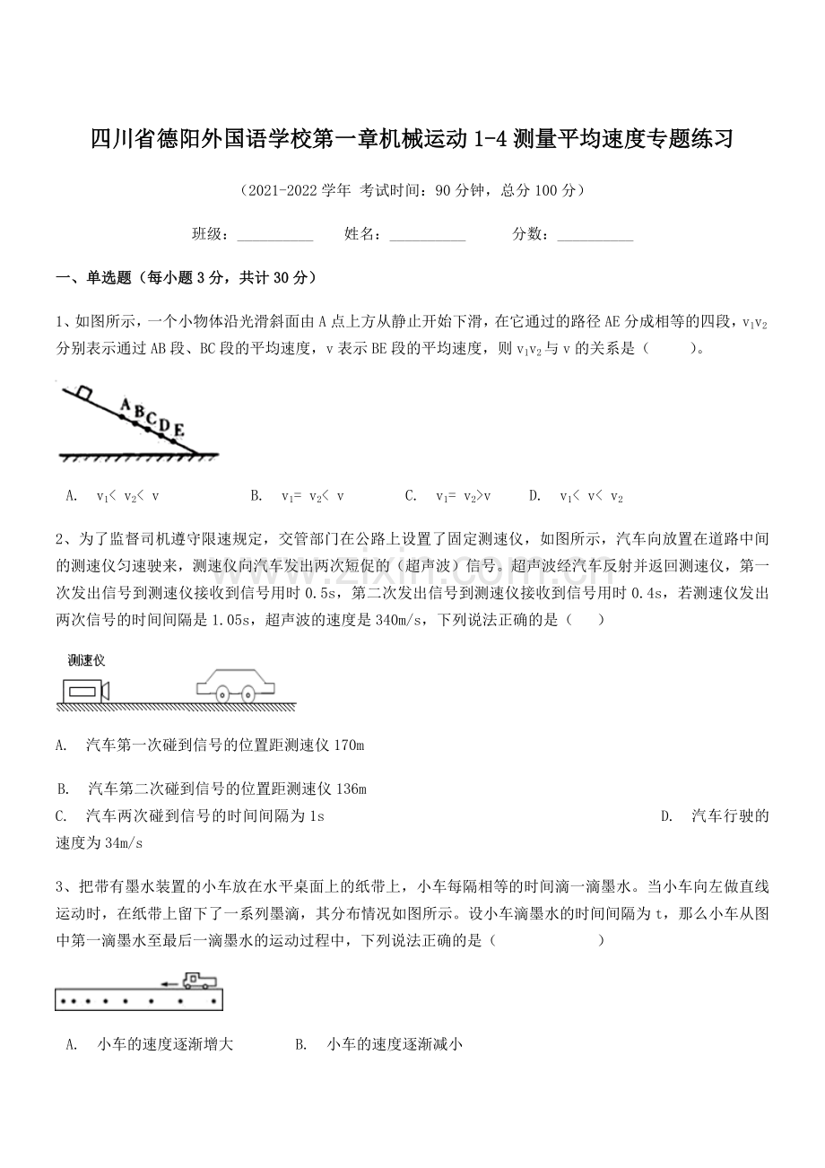 2021-2022学年四川省德阳外国语学校八年级物理上册第一章机械运动1-4测量平均速度专题练习(人.docx_第1页