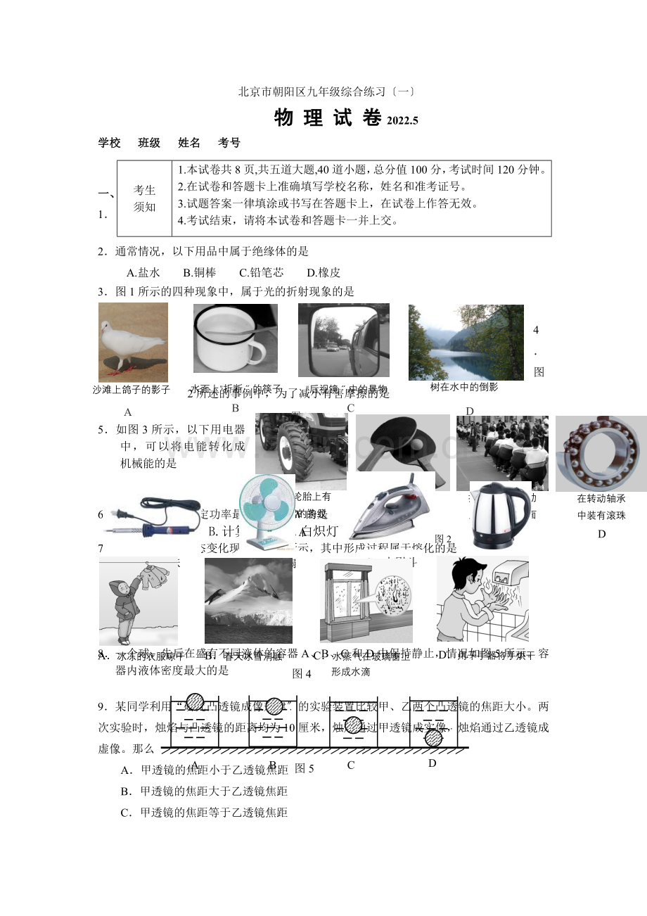 2022年北京中考朝阳区物理一模试题及答案.docx_第1页