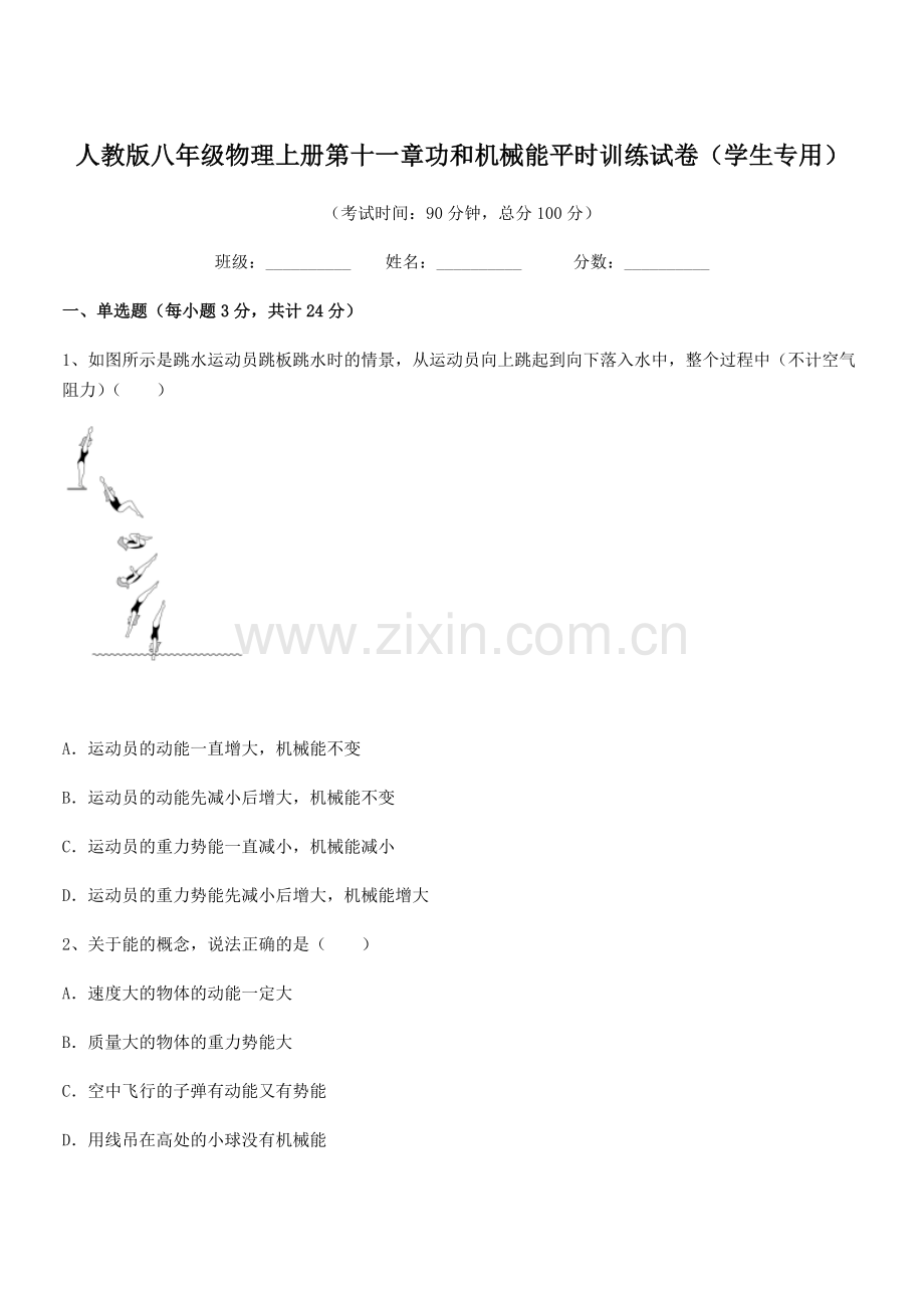 2019-2020学年人教版八年级物理上册第十一章功和机械能平时训练试卷(学生专用).docx_第1页