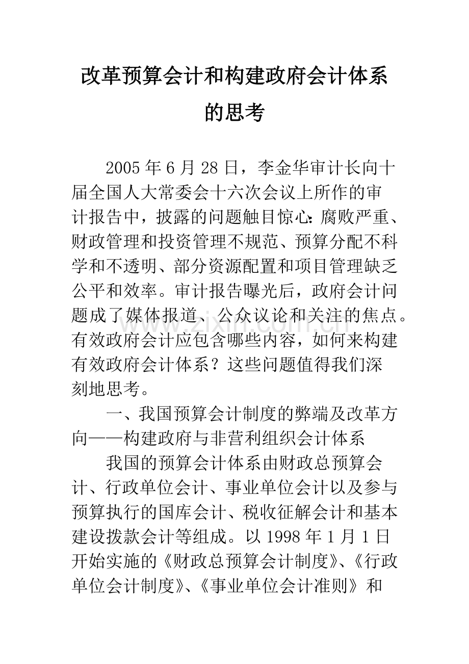 改革预算会计和构建政府会计体系的思考.docx_第1页