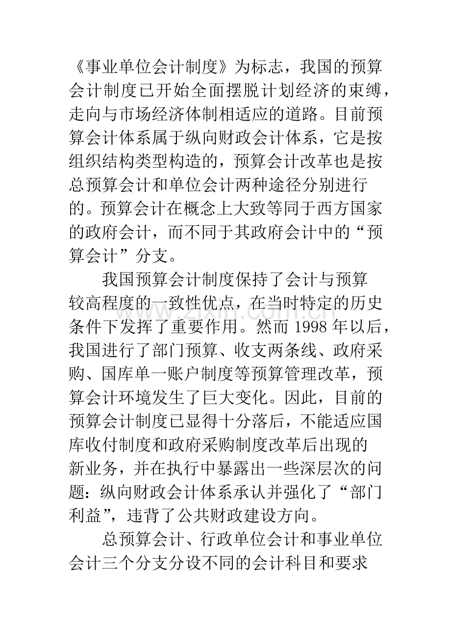 改革预算会计和构建政府会计体系的思考.docx_第2页