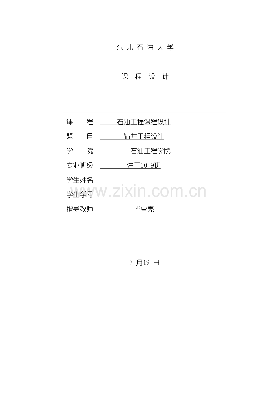 东北石油大学钻井工程课程设计.doc_第2页