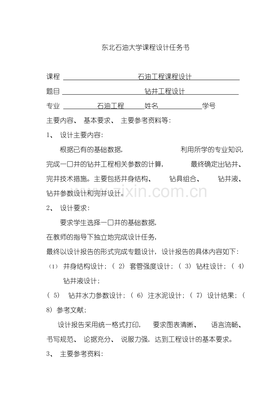 东北石油大学钻井工程课程设计.doc_第3页