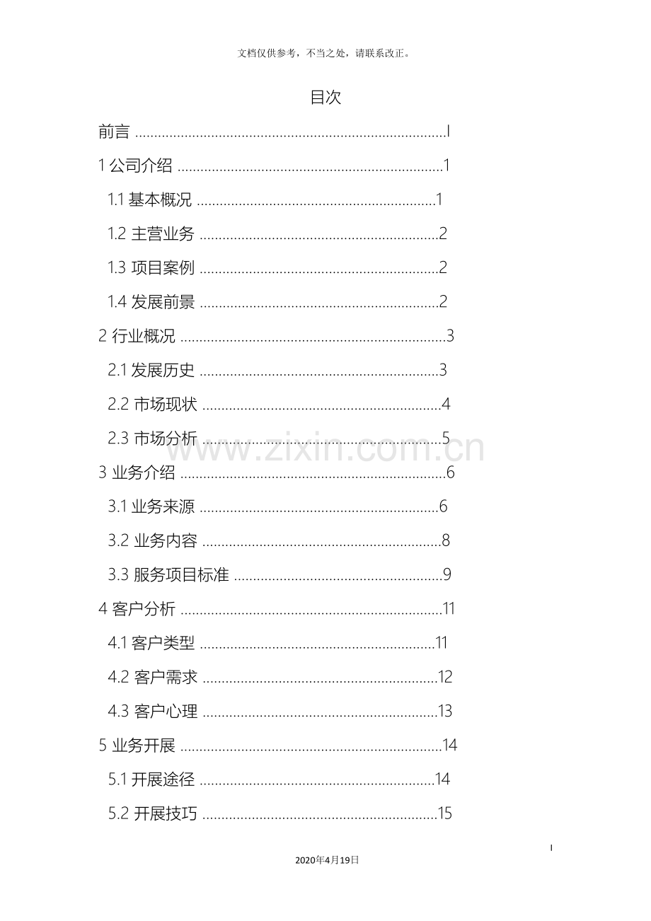 公司市场部人员培训方案.doc_第3页