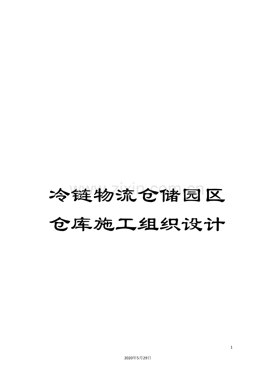 冷链物流仓储园区仓库施工组织设计.doc_第1页