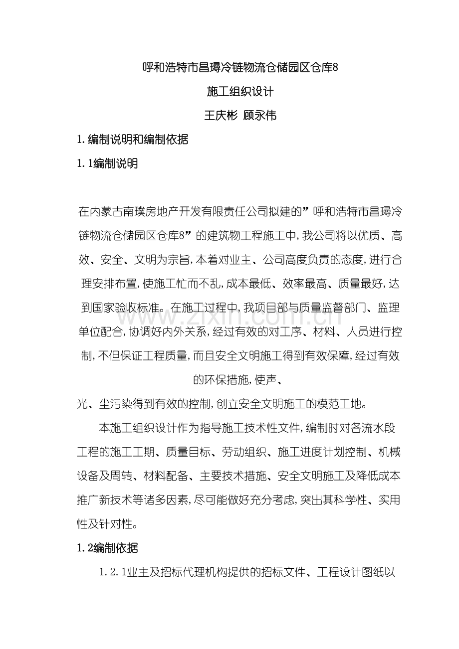 冷链物流仓储园区仓库施工组织设计.doc_第2页