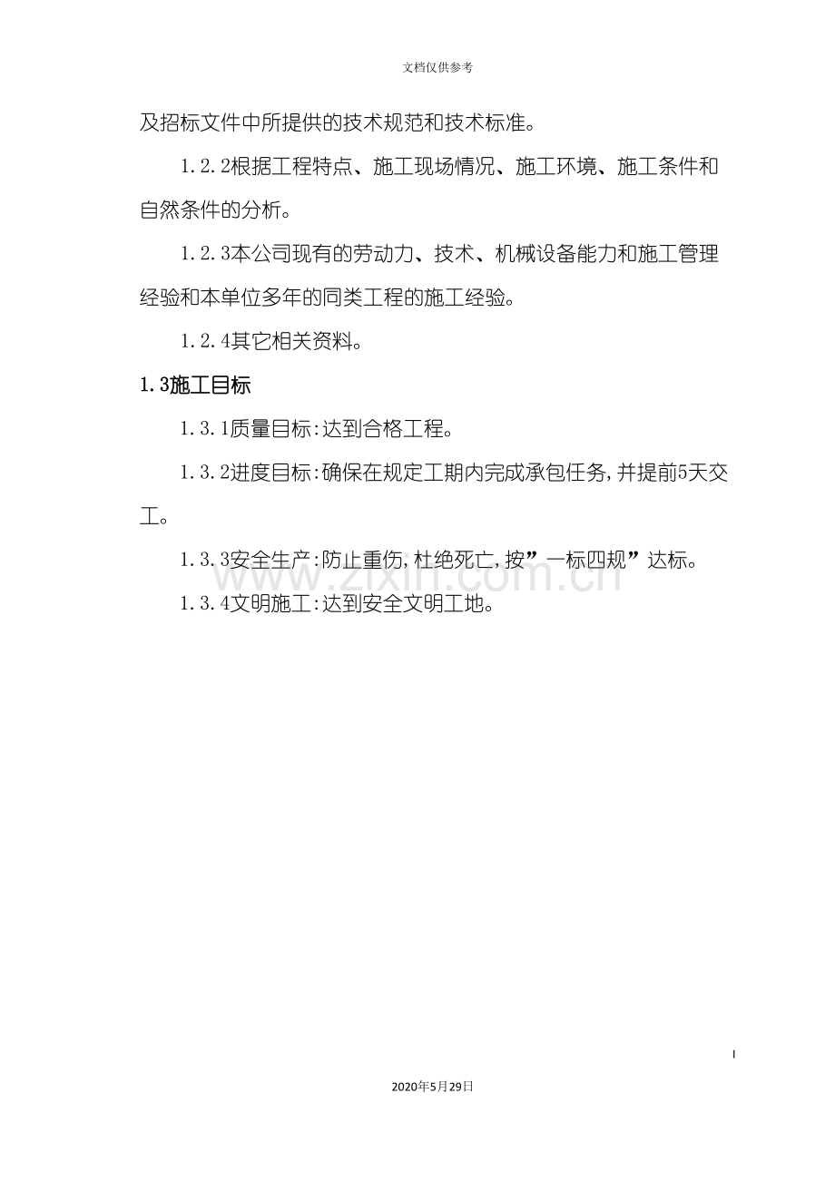 冷链物流仓储园区仓库施工组织设计.doc_第3页