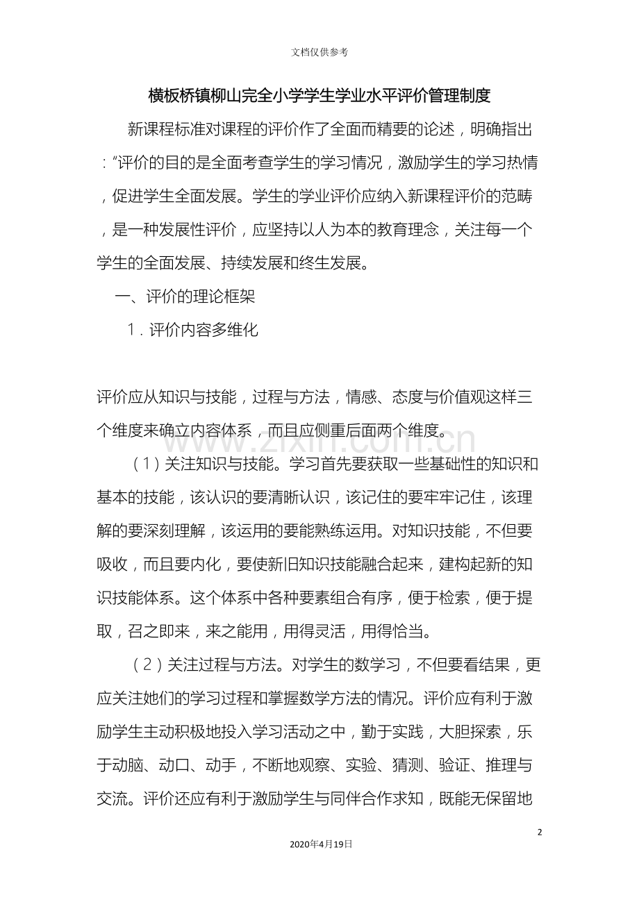 横板桥镇柳山完全小学学生学业水平评价管理制度.doc_第2页