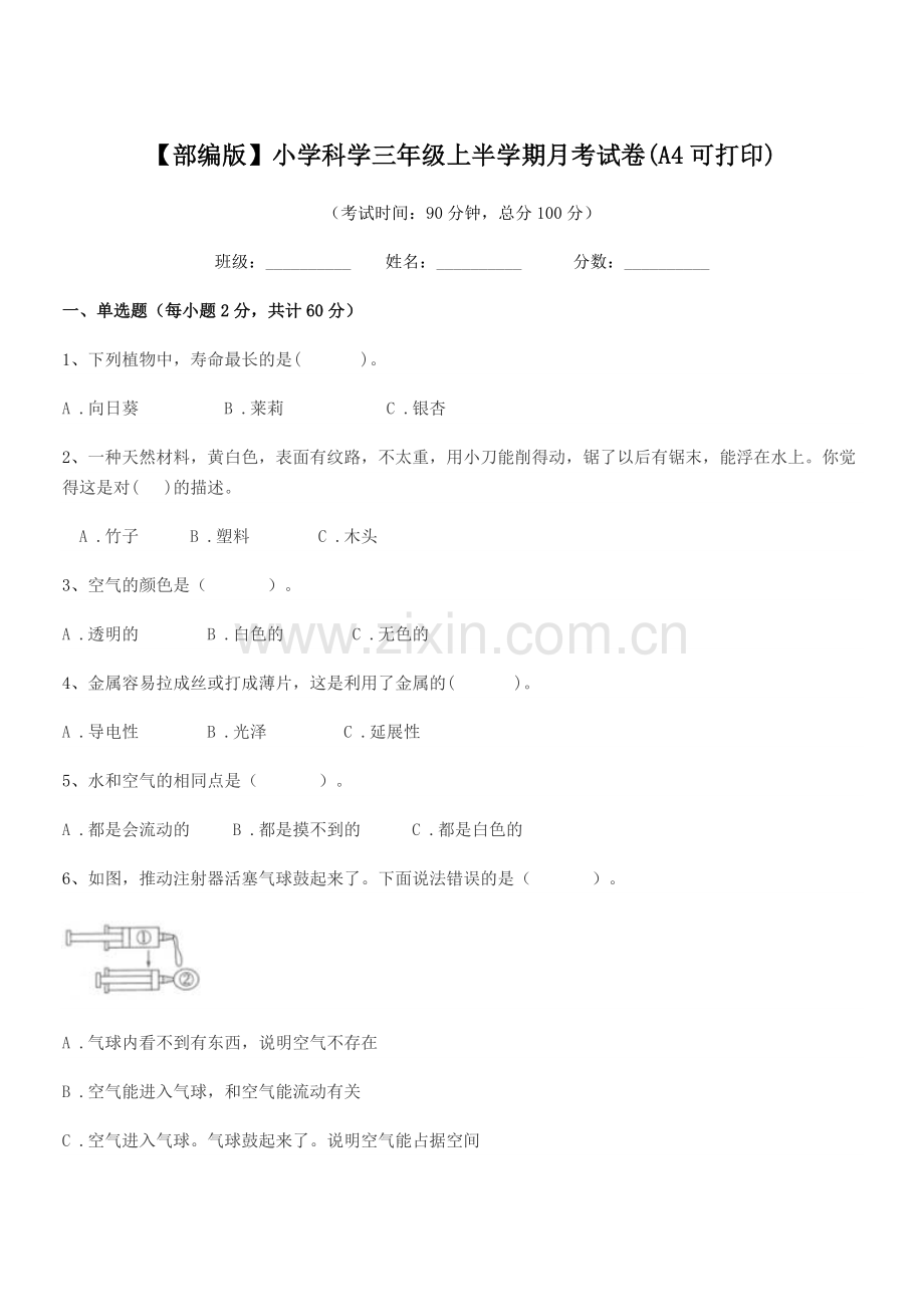 2022年【部编版】小学科学三年级上半学期月考试卷(A4).docx_第1页