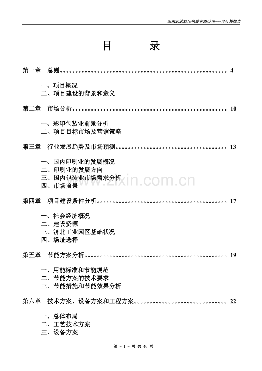 山东远达彩印包装有限公司彩印包装生产项目可行性研究报告[1]1.doc_第3页