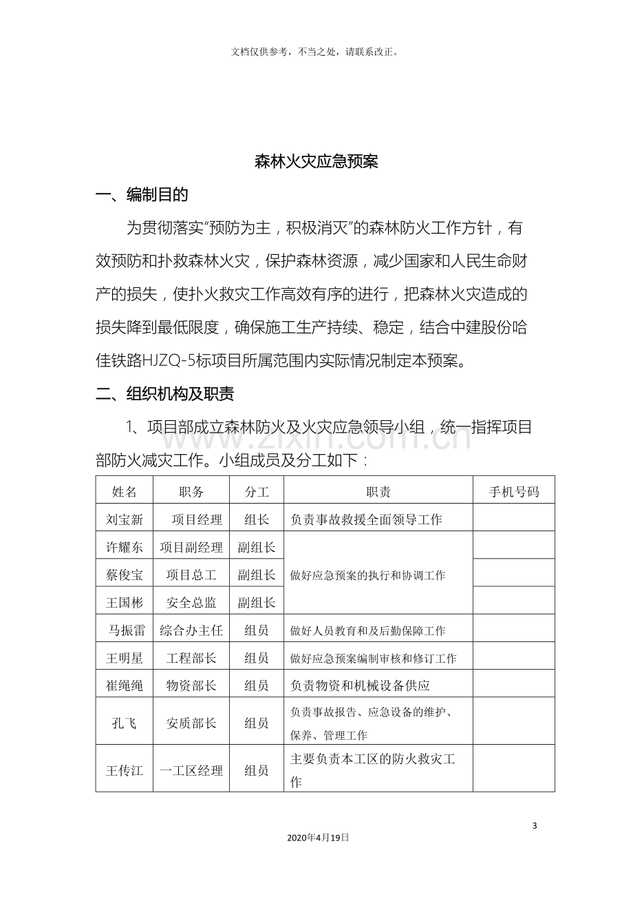 森林防火应急预案范文.doc_第3页