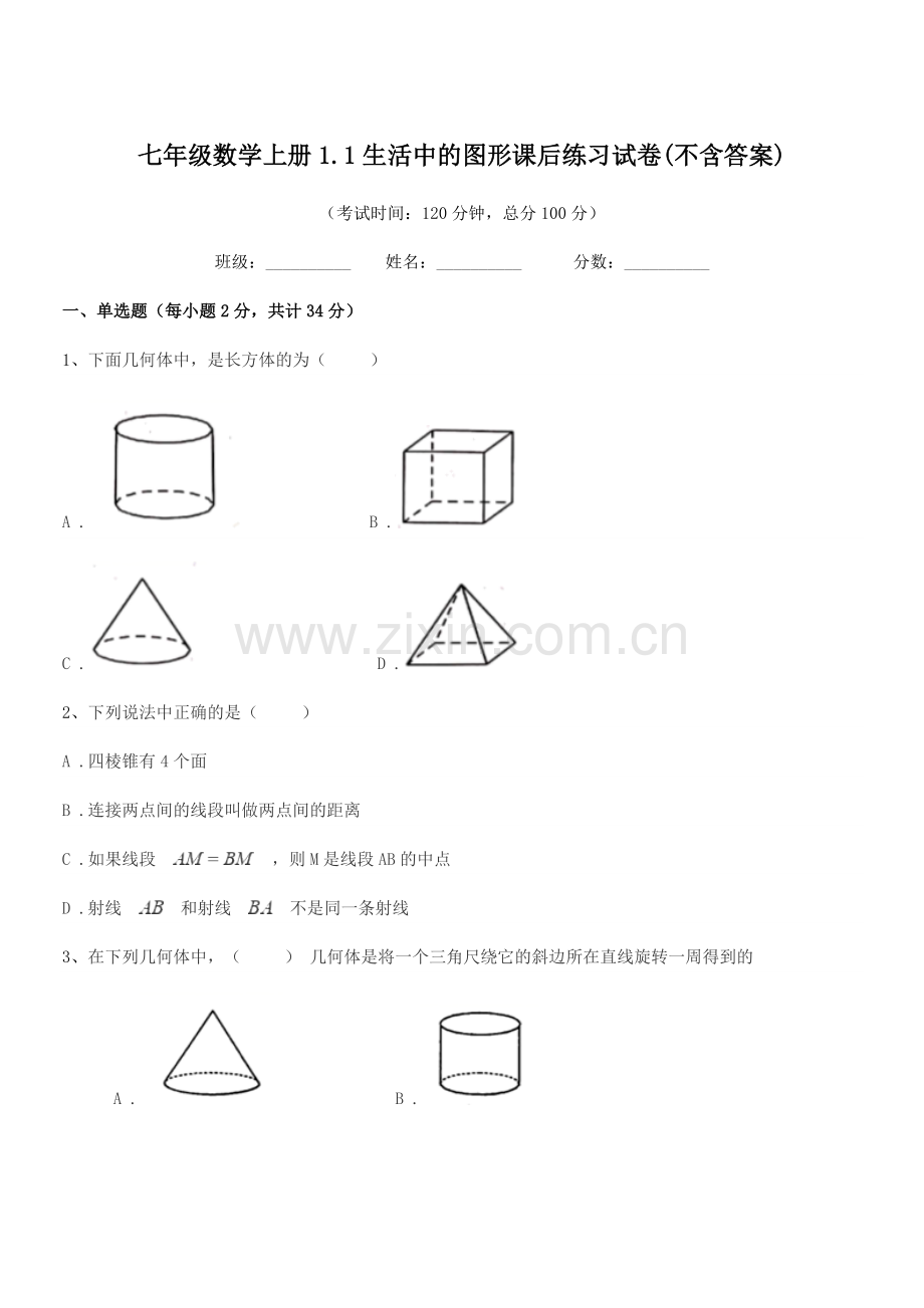 2022-2022学年榆树市八号镇中学七年级数学上册1.1生活中的图形课后练习试卷.docx_第1页