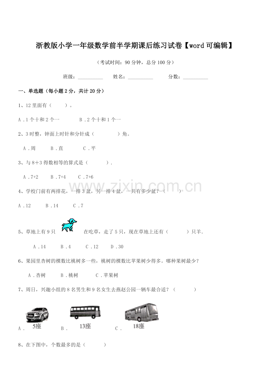 2019-2020年浙教版(一年级)浙教版小学一年级数学前半学期课后练习试卷.docx_第1页