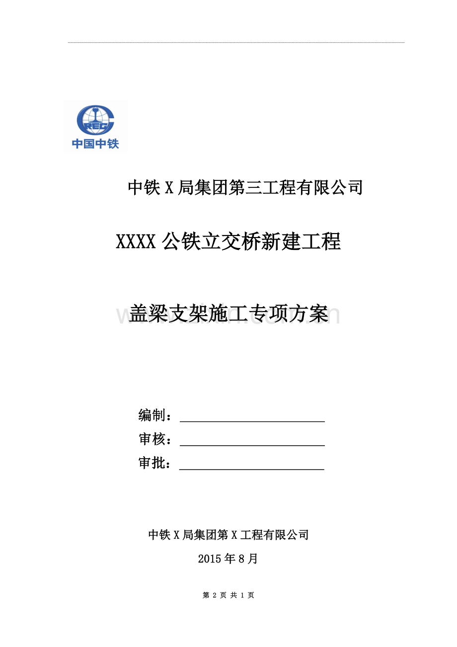 XXXX盖梁支架施工专项方案.doc_第2页