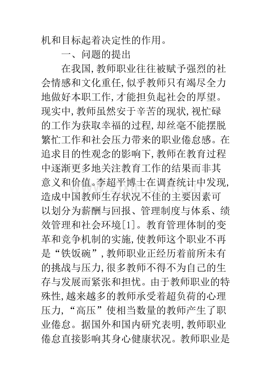 关于职业价值观维度的教师职业倦怠探析.docx_第2页