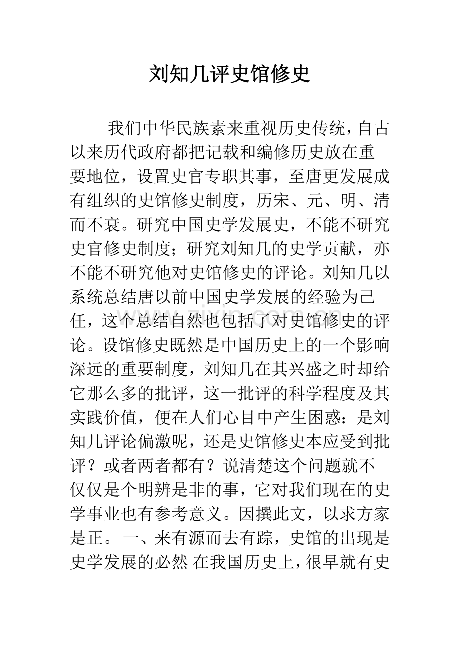 刘知几评史馆修史.docx_第1页