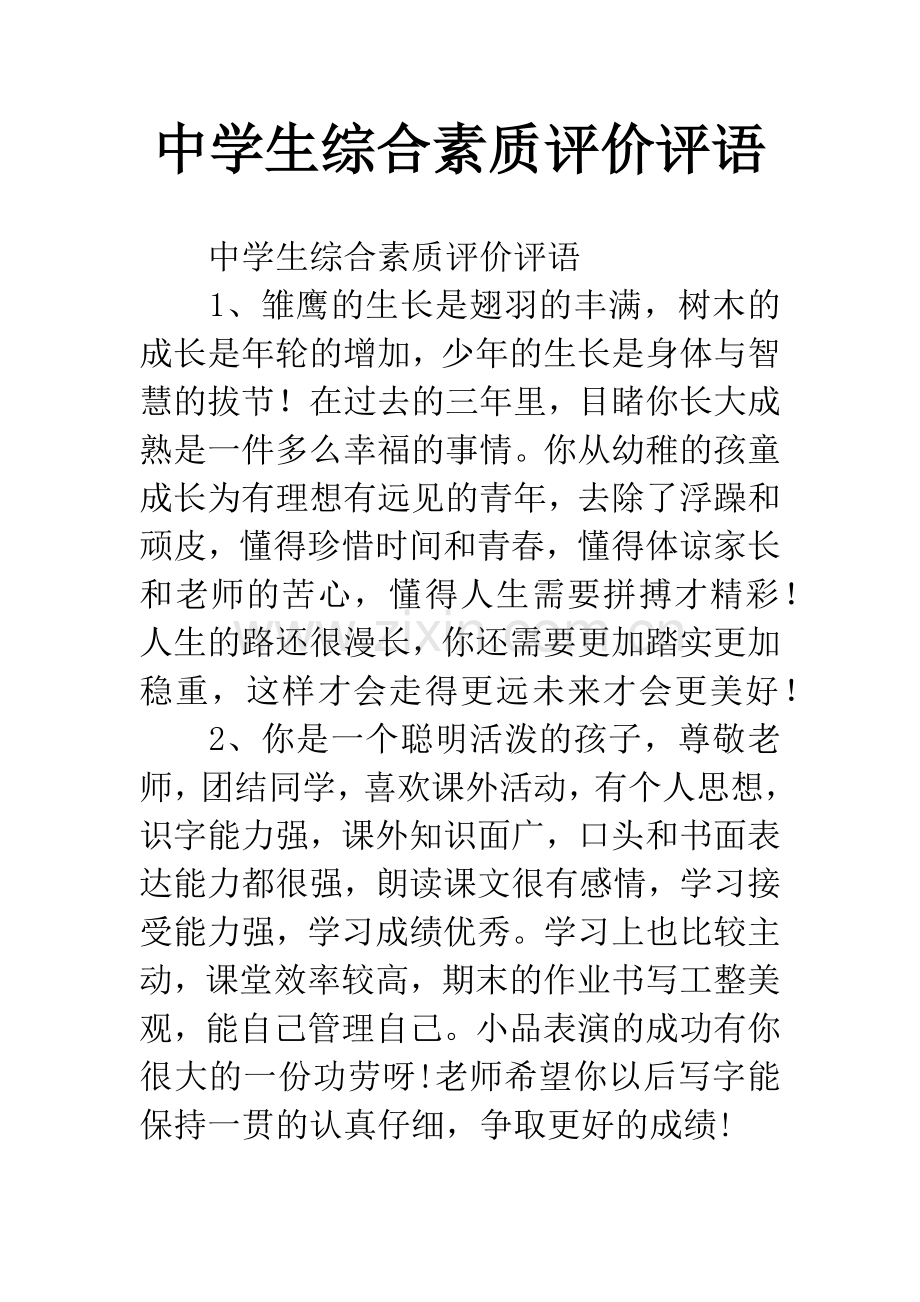 中学生综合素质评价评语.docx_第1页