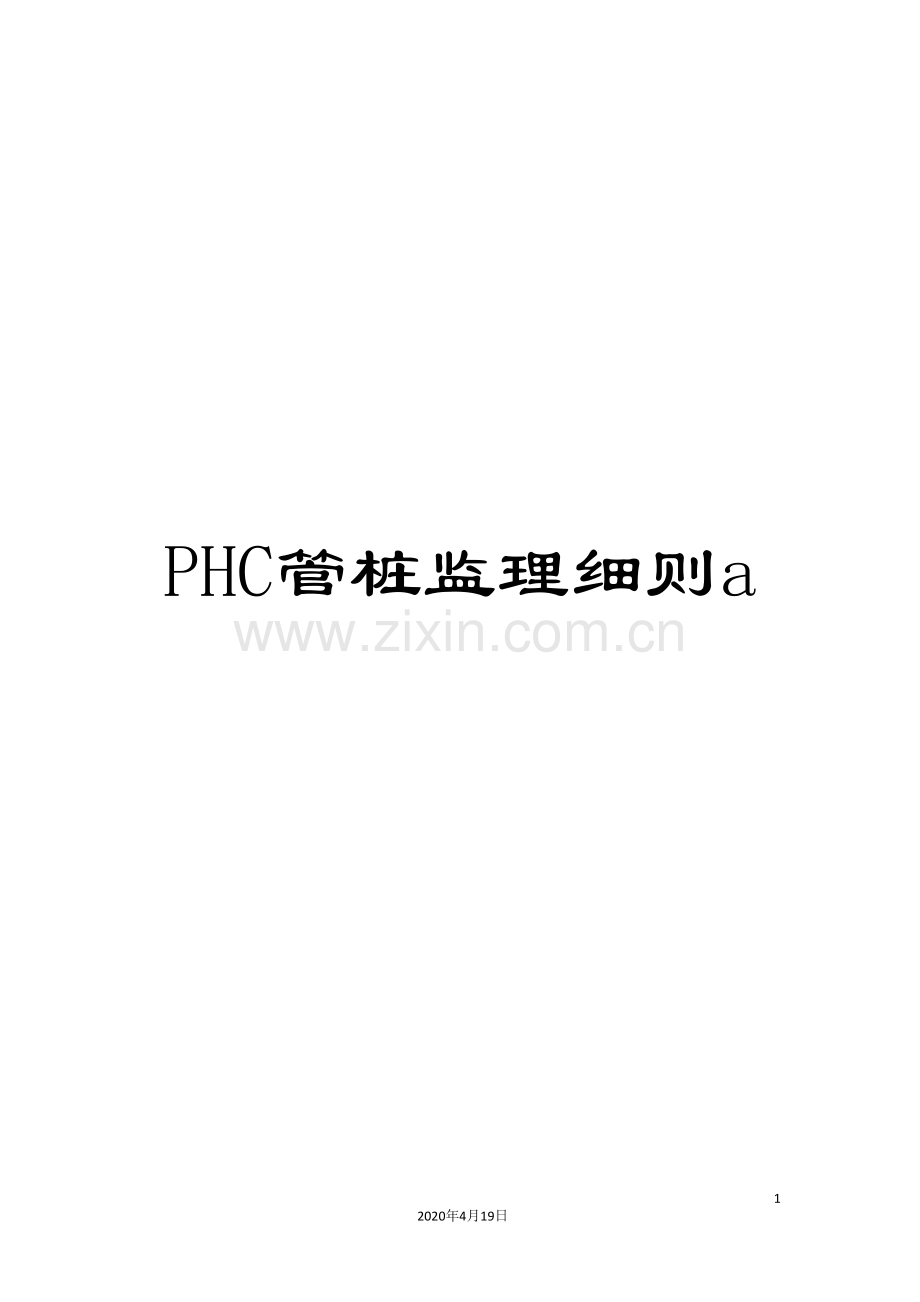 PHC管桩监理细则a.doc_第1页