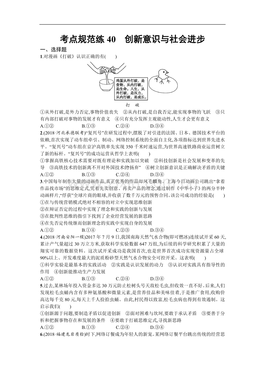 2022届高三政治一轮复习(天津)考点规范练：40-创新意识与社会进步-Word版含解析.doc_第1页