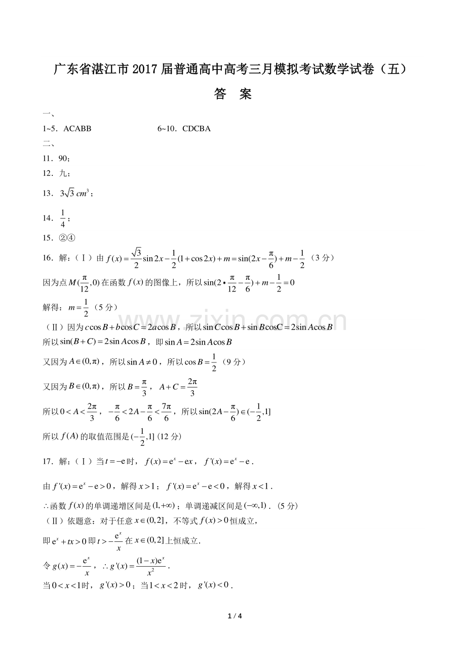 【广东省湛江市】2017届普通高中高考三月模拟考试数学试卷(五)-答案.pdf_第1页