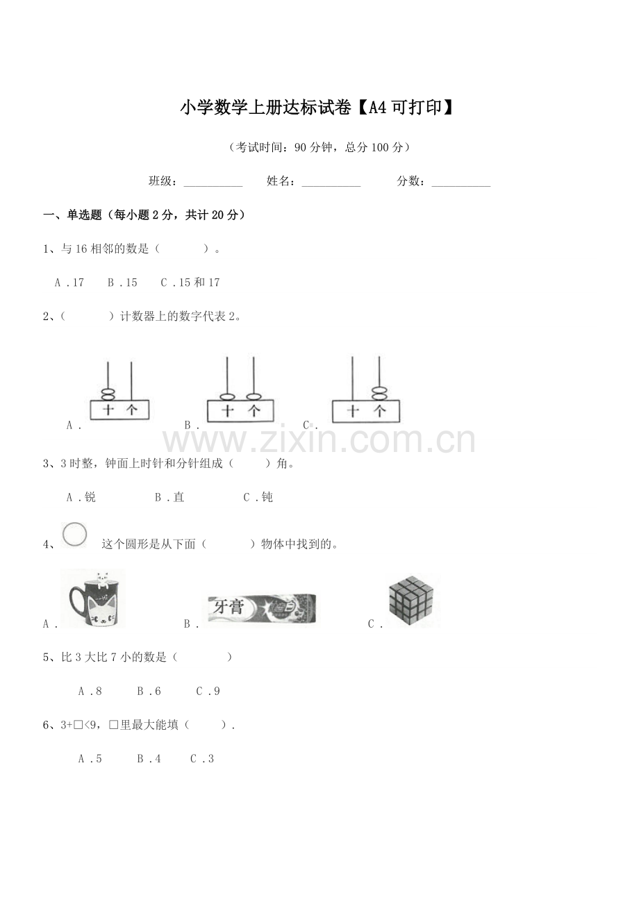 2022-2022年度人教版(一年级)小学数学上册达标试卷.docx_第1页