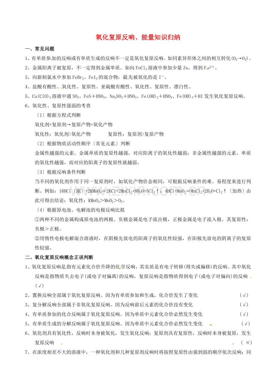 2022年高考化学中等生百日捷进提升系列专题1.6氧化还原反应能量知识归纳.doc_第1页