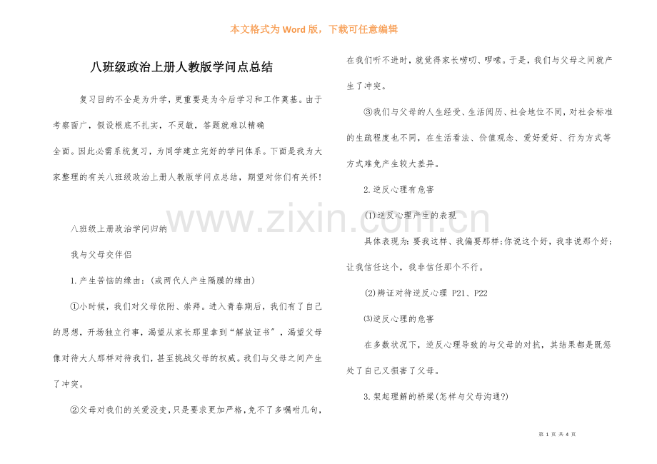 八年级政治上册人教版知识点总结.docx_第1页