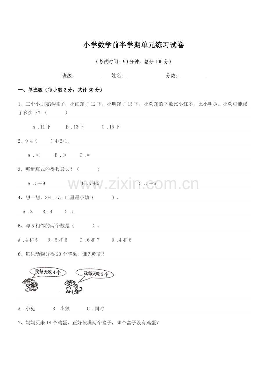 2021-2022年第一学期(一年级)小学数学前半学期单元练习试卷.docx_第1页