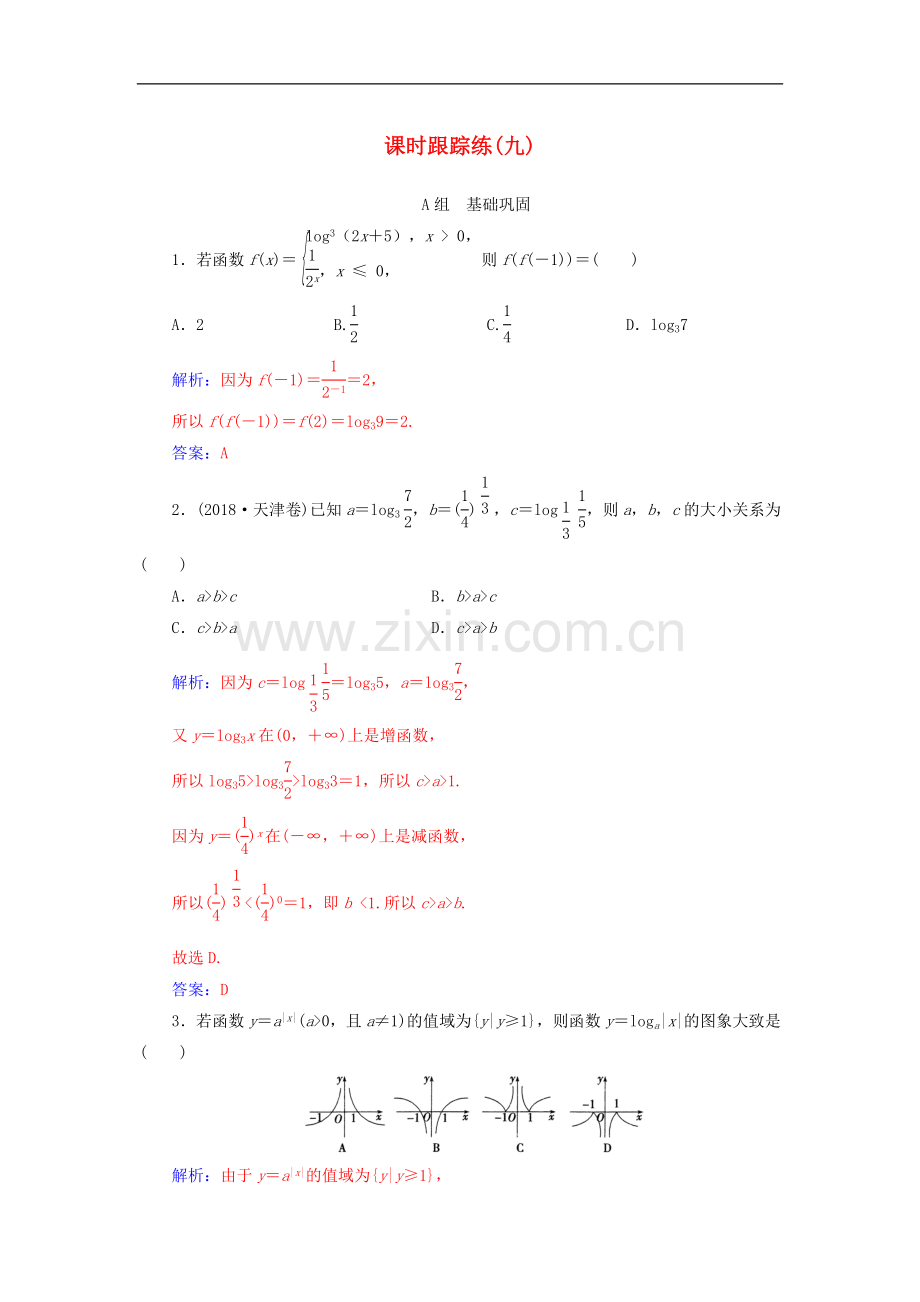 2022届高考数学总复习课时跟踪练九对数与对数函数文含解析新人教A版.doc_第1页