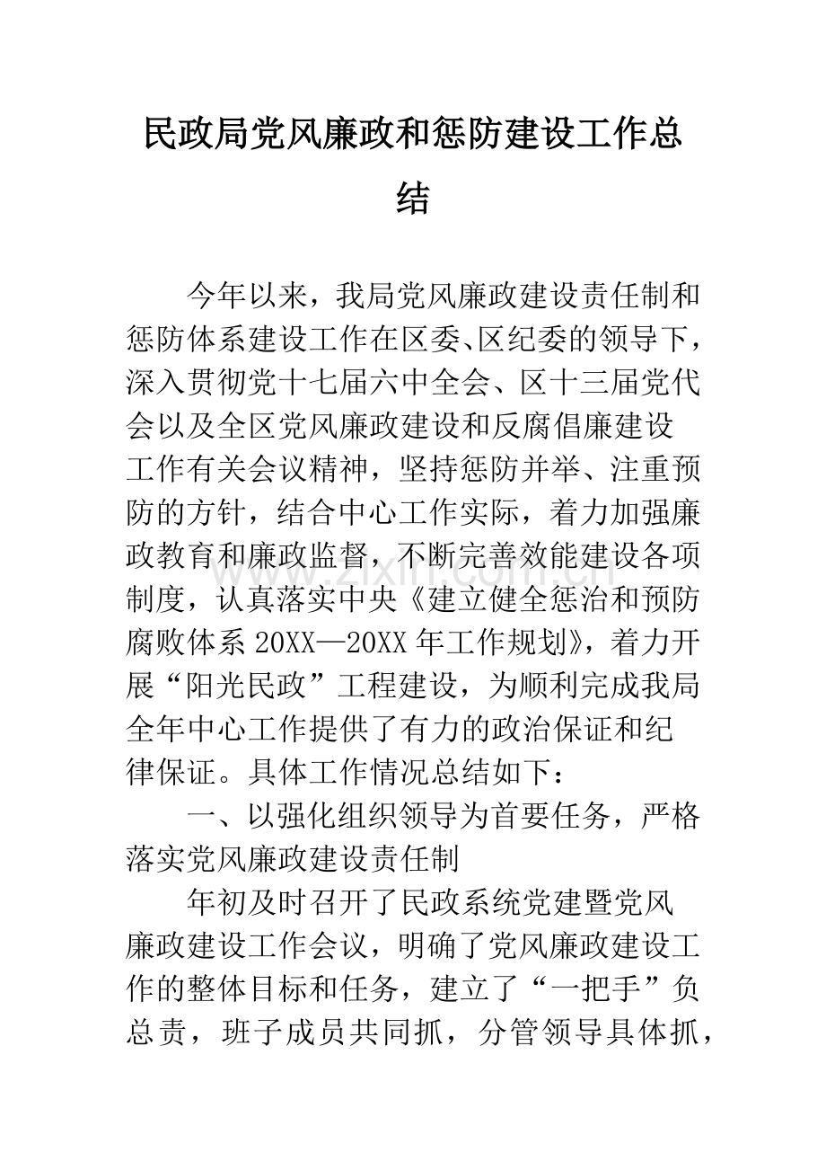 民政局党风廉政和惩防建设工作总结.docx_第1页