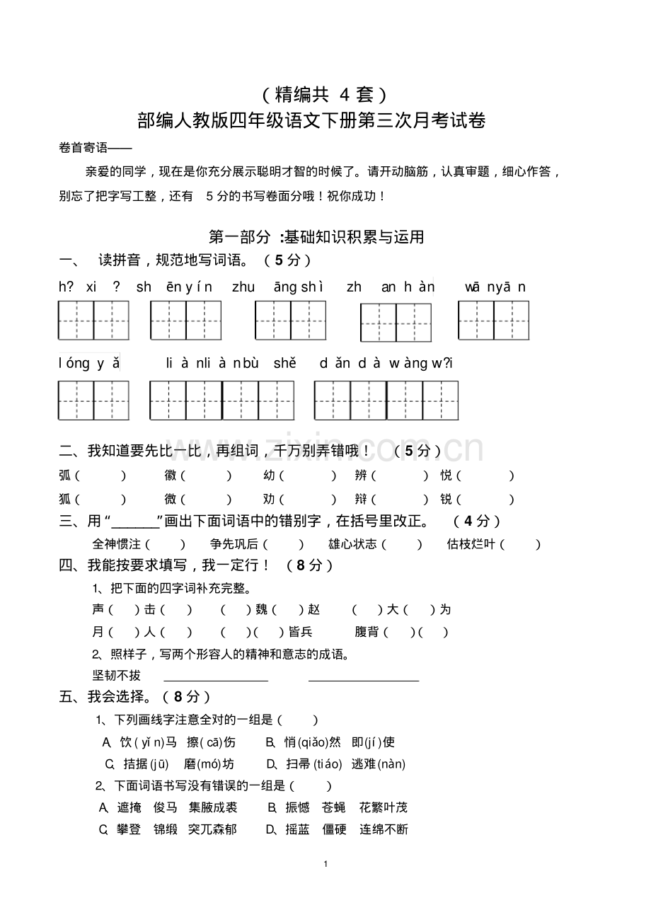 (精编)四年级语文下册第三次月考试卷(共4套-部编人教版).pdf_第1页