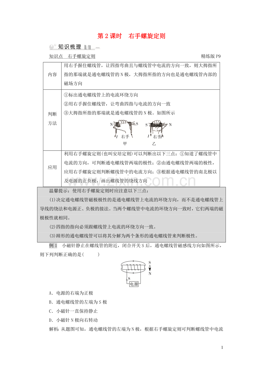 2019_2020学年九年级物理全册第14章第3节电流的磁场第2课时右手螺旋定则考点手册新版北师大版.doc_第1页