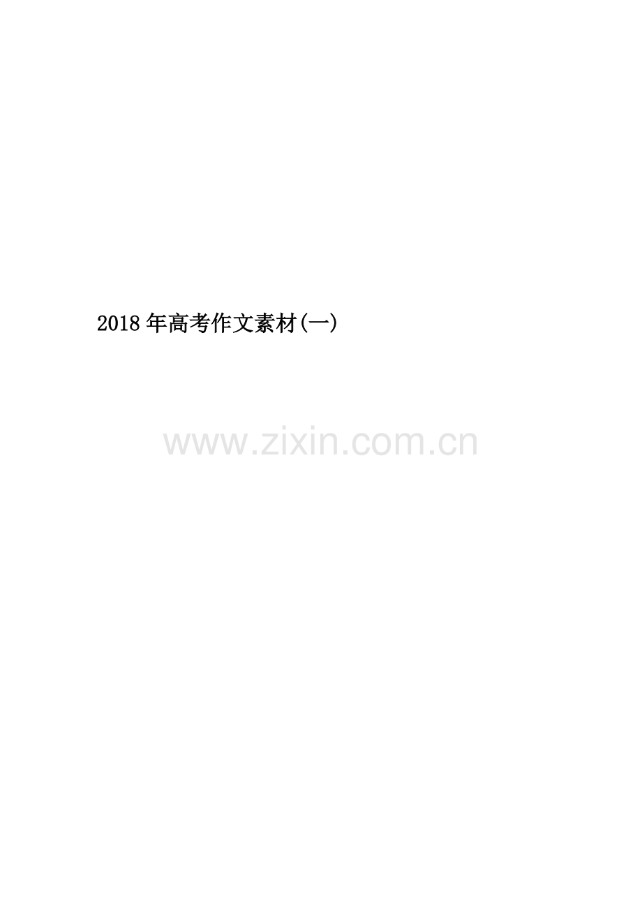 2018年高考作文素材(一).docx_第1页