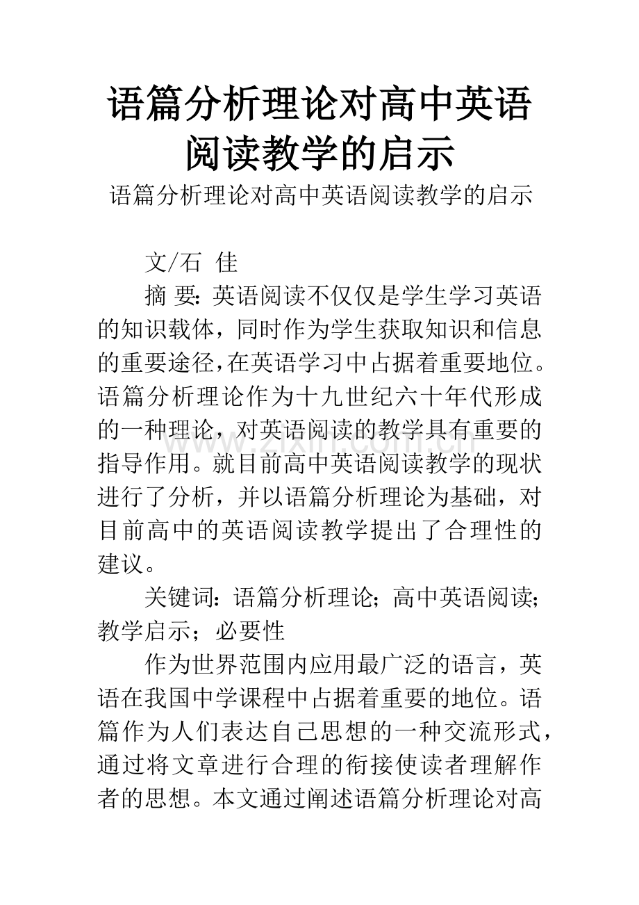 语篇分析理论对高中英语阅读教学的启示.docx_第1页