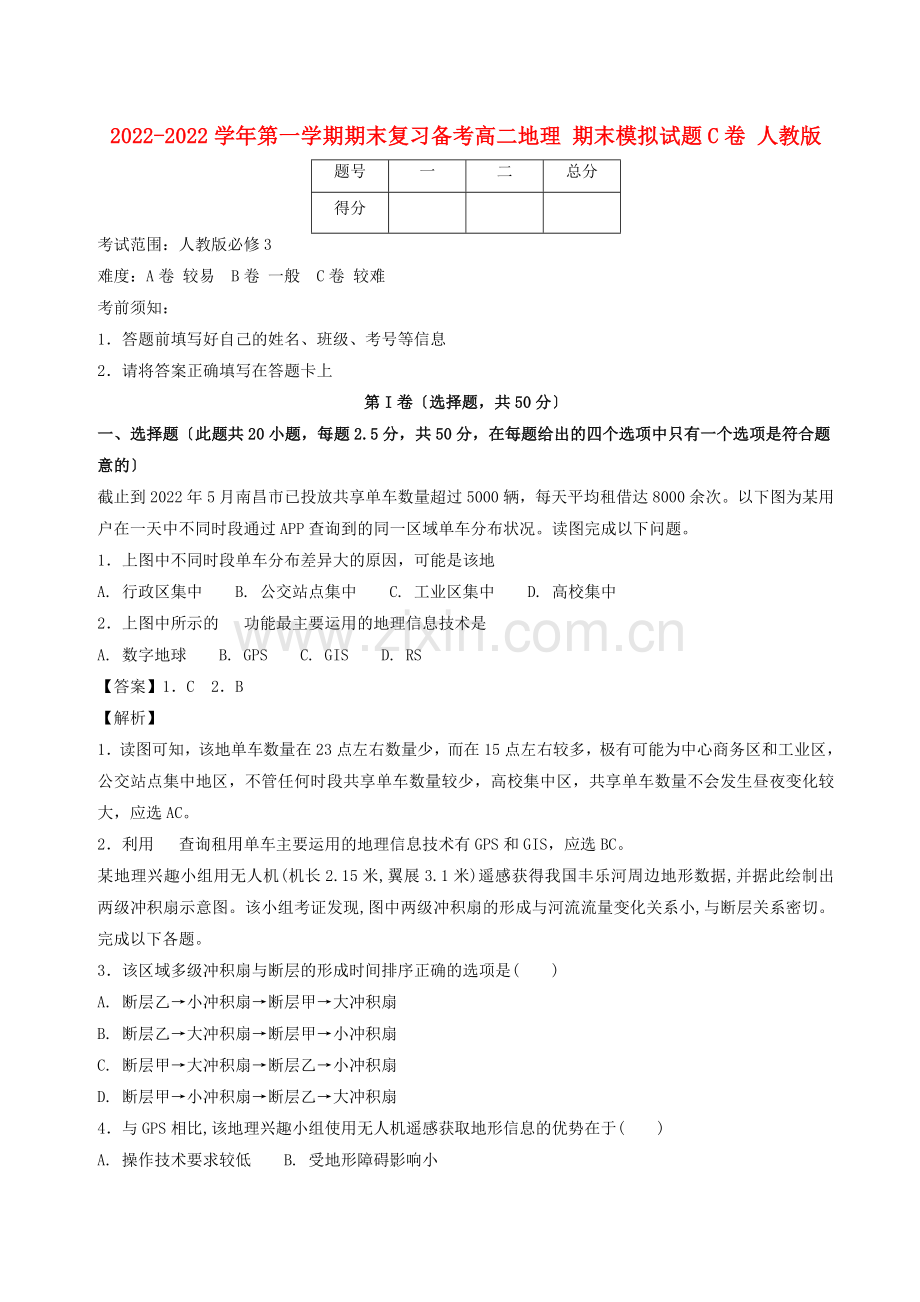 2022-2022学年高二地理上学期期末复习备考之精准复习模拟题C卷新人教版.doc_第1页