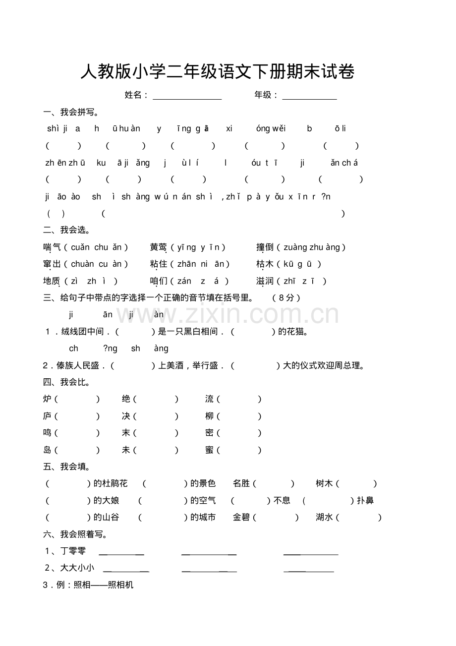 人教版小学二年级语文下册期末试卷.pdf_第1页