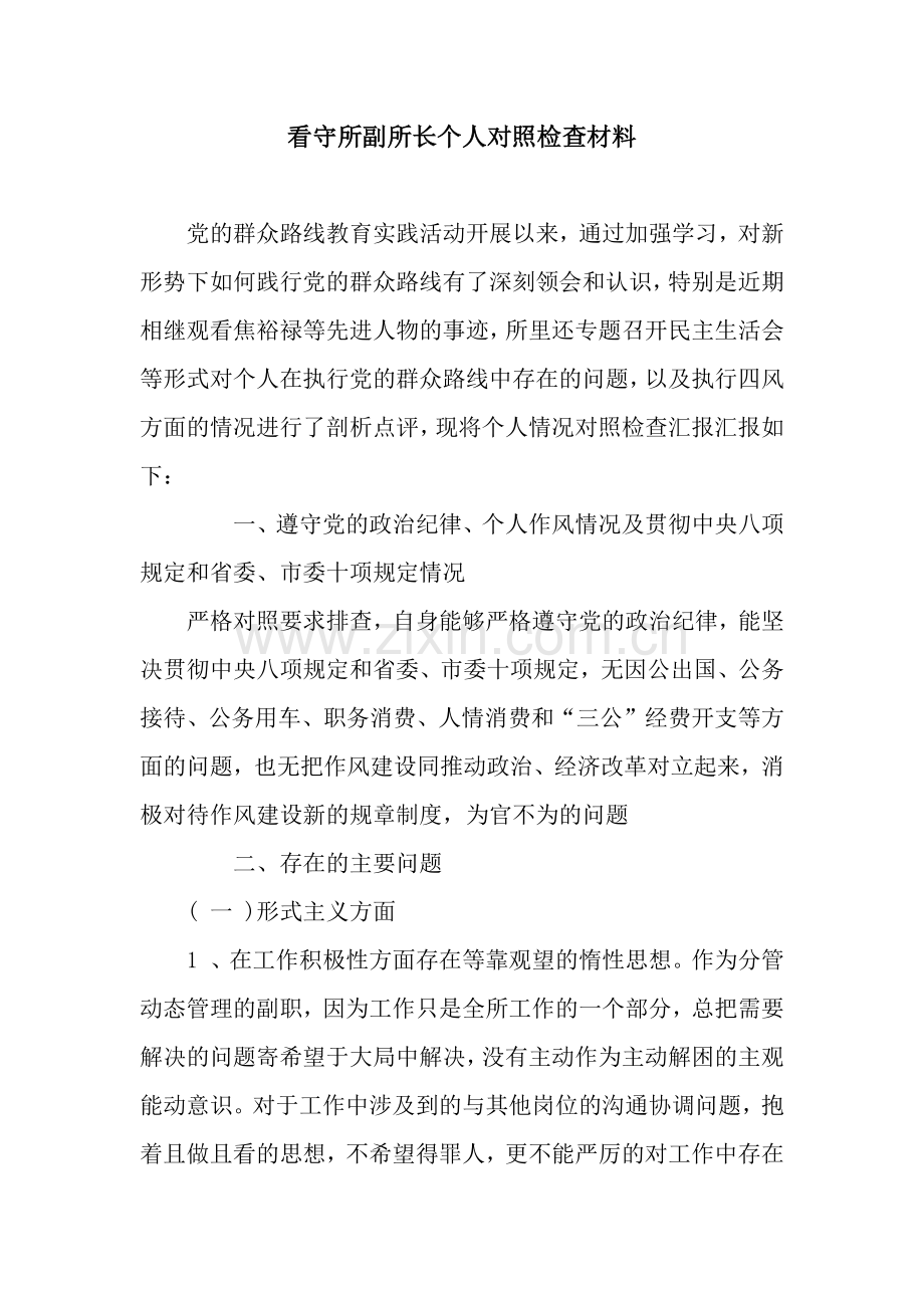 看守所副所长个人对照检查材料.docx_第1页