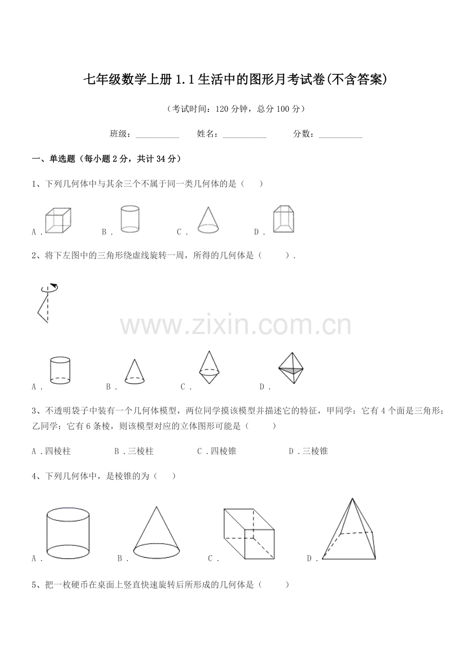 2022年度榆树市黑林芦古学校七年级数学上册1.1生活中的图形月考试卷(不含答案).docx_第1页