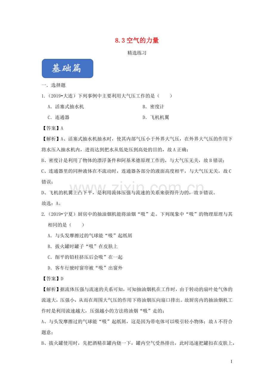 2019_2020学年八年级物理全册8.3空气的力量精选练习含解析新版沪科版.docx_第1页