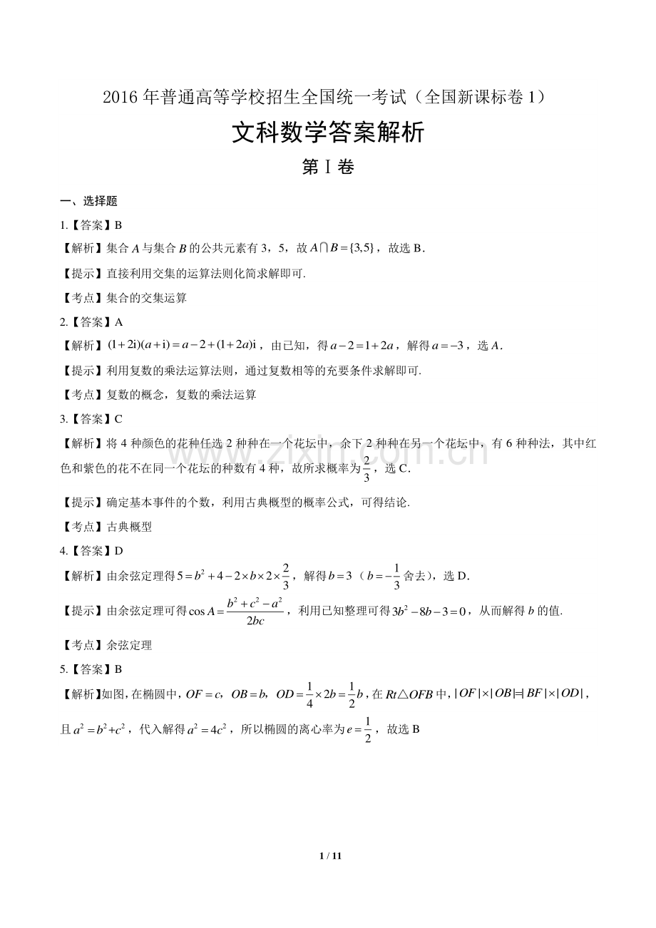 2016年高考文科数学全国卷1-答案.pdf_第1页